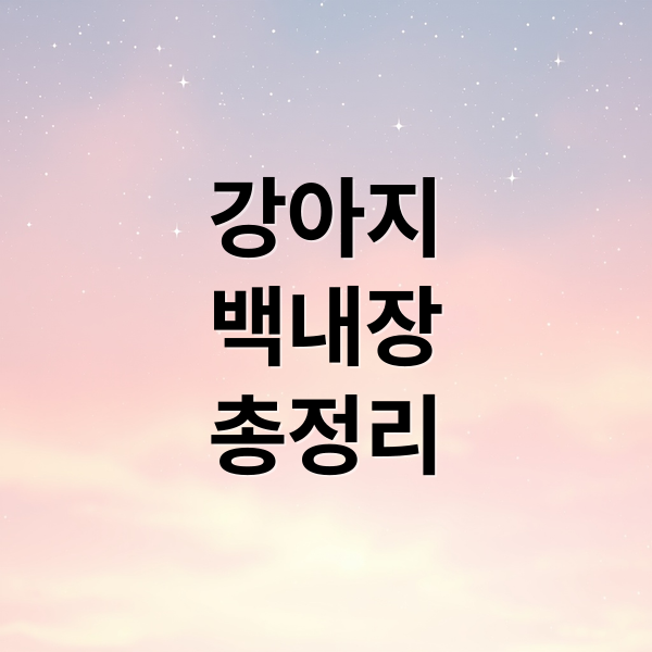 강아지
백내장
총정리 (강아지 백내장)