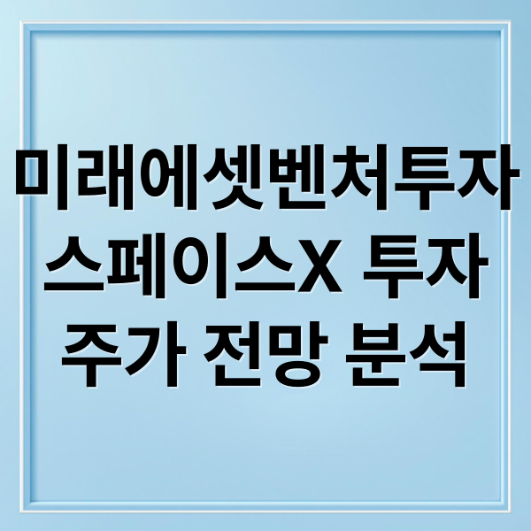 미래에셋벤처투자
스페이스X 투자
주가 전망 분석 (미래에셋벤처투자 주가 스페이스X)