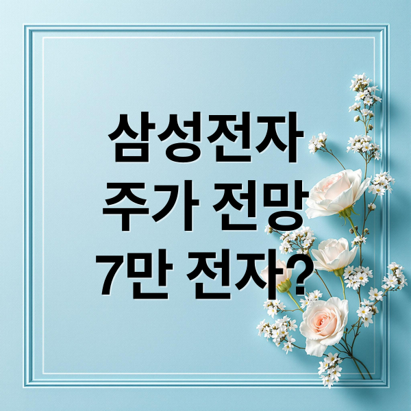 삼성전자
주가 전망
7만 전자? (삼성전자 주가 전망)