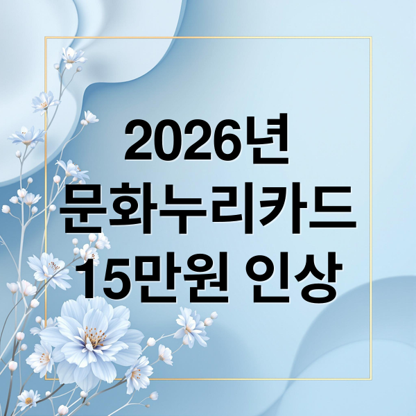 2026년
문화누리카드
15만원 인상 (문화누리카드 - (26년부터 15만원 인상) / 신청, 사용처, 15만원, 자동재충전)