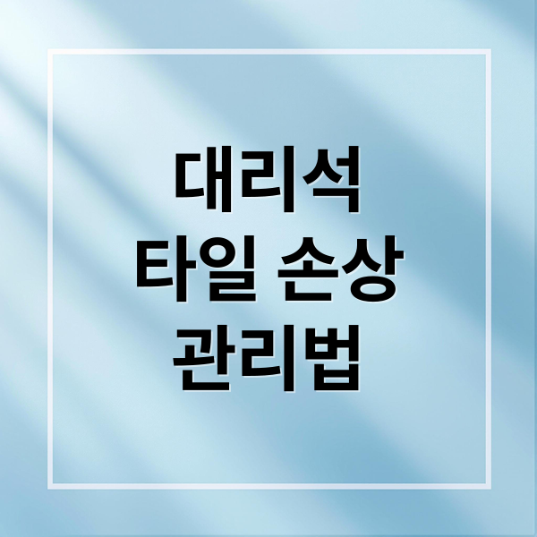 대리석
타일 손상
관리법 (대리석 타일 깨짐 복구 교체)