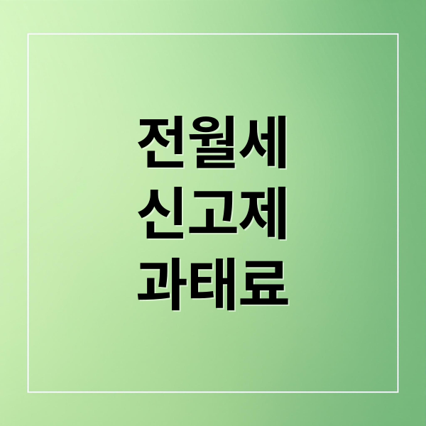 전월세
신고제
과태료 (전월세 신고제)