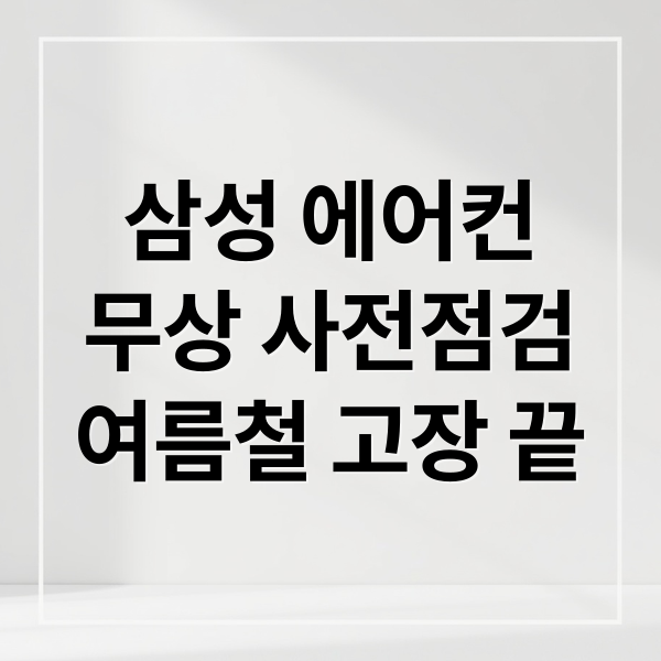삼성 에어컨
무상 사전점검
여름철 고장 끝 (삼성 에어컨 사전점검 꿀팁)