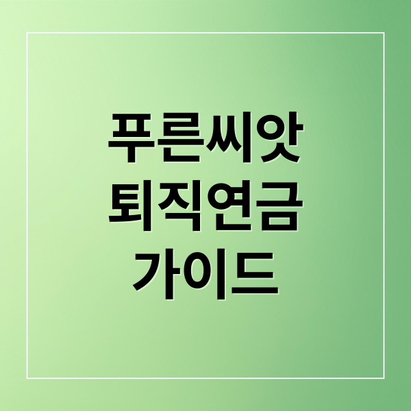 푸른씨앗
퇴직연금
가이드 (근로복지공단 퇴직연금)