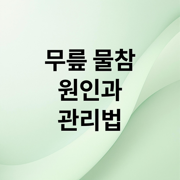 무릎 물참
원인과
관리법 (무릎 물찼을때 치료)
