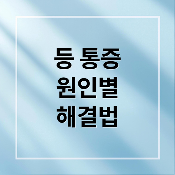 등 통증
원인별
해결법 (등 통증 원인)