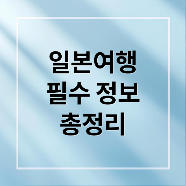 일본여행
필수 정보
총정리 (일본여행)