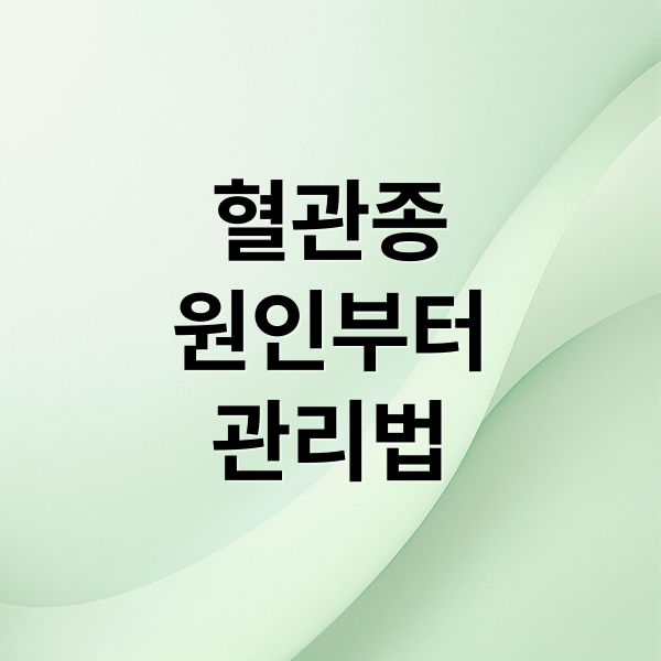 혈관종
원인부터
관리법 (혈관종 원인 증상)