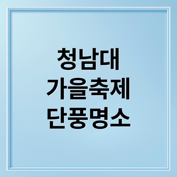 청남대
가을축제
단풍명소 (청남대 가을축제)