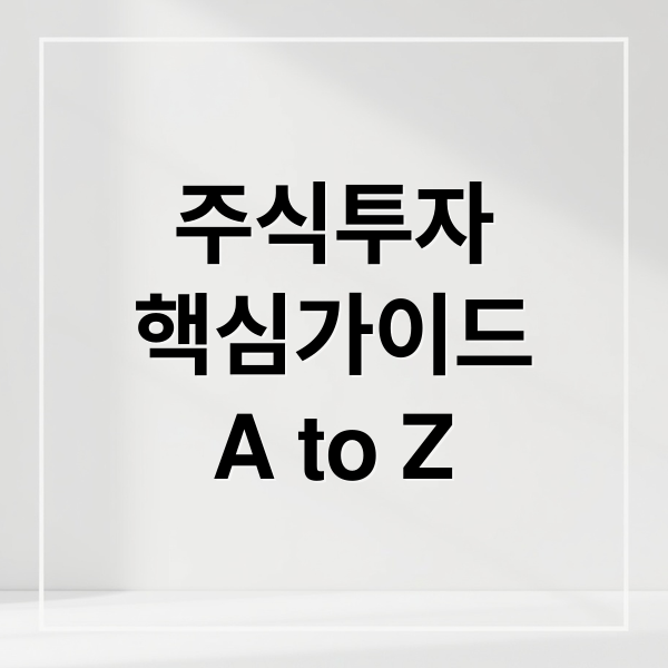 주식투자
핵심가이드
A to Z (주식 기초 용어)