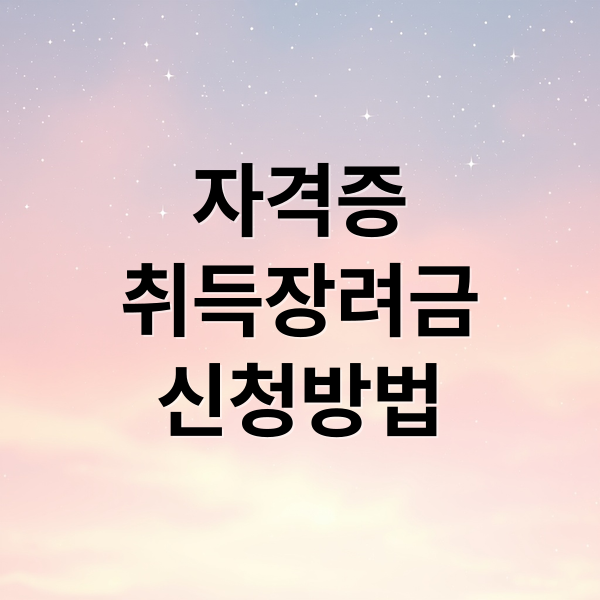 자격증
취득장려금
신청방법 (자격증 취득장려금 신청방법)