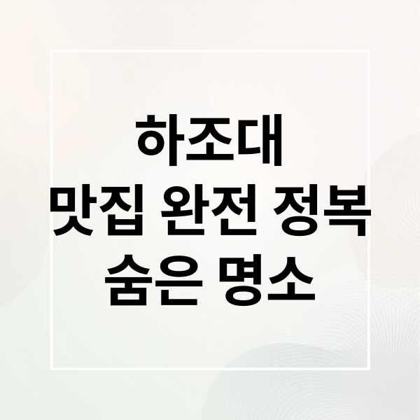 하조대
맛집 완전 정복
숨은 명소 (하조대 맛집투어)