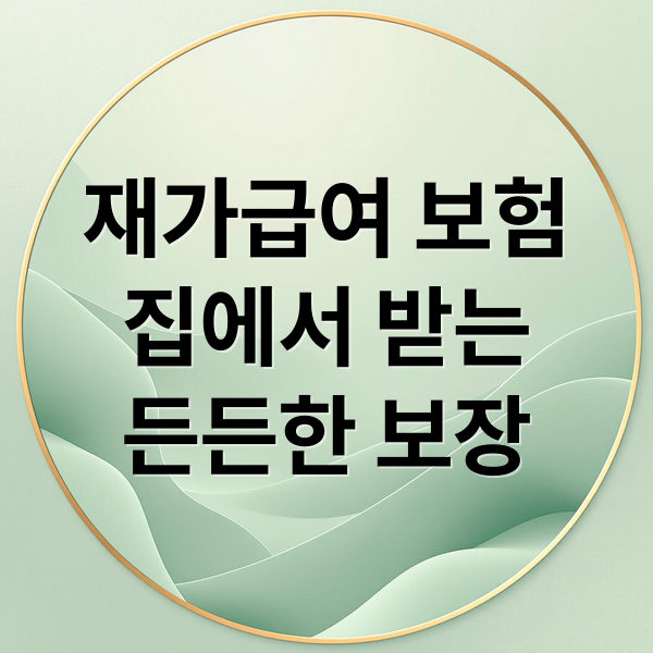 재가급여 보험
집에서 받는
든든한 보장 (생명보험 재가급여 보장)