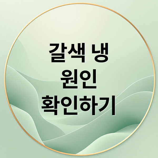 갈색 냉
원인
확인하기 (생리 후 갈색 냉)