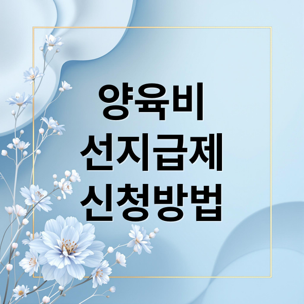 양육비
선지급제
신청방법 (양육비 선지급제)