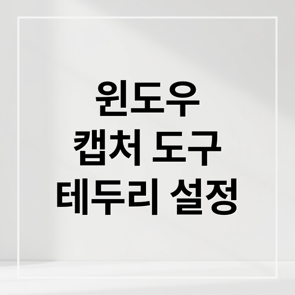 윈도우
캡처 도구
테두리 설정 (캡처 도구 이미지 테두리 설정)