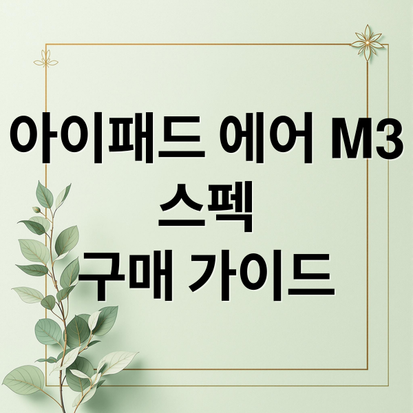 아이패드 에어 M3
스펙
구매 가이드 (아이패드 에어)