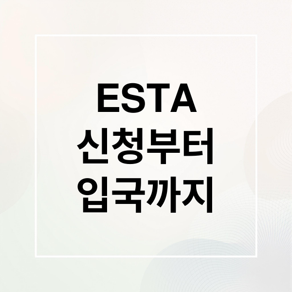 ESTA
신청부터
입국까지 (ESTA 신청 및 미국 비자)