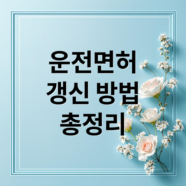 운전면허
갱신 방법
총정리 (운전면허 적성검사 갱신 주기)