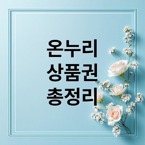 온누리
상품권
총정리 (온누리상품권 사용처 환급 이벤트)