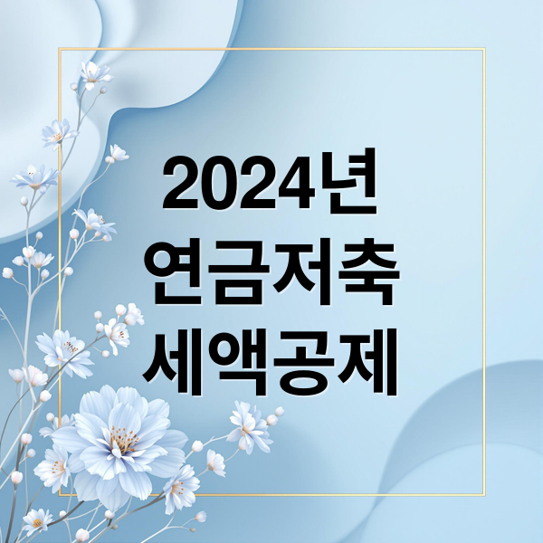 2024년
연금저축
세액공제 (연금저축 세액공제)