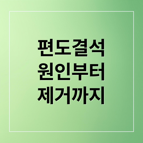 편도결석
원인부터
제거까지 (편도결석 빼는법)