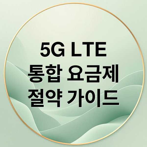5G LTE
통합 요금제
절약 가이드 (5G LTE 통합요금제)