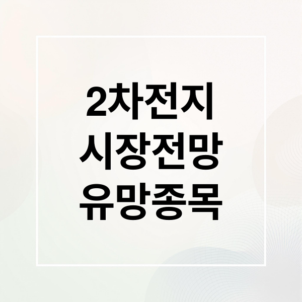 2차전지
시장전망
유망종목 (2차전지 관련주 전망 핵심종목)