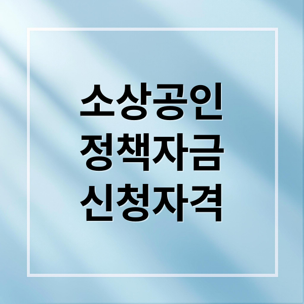 소상공인
정책자금
신청자격 (소상공인 정책자금)