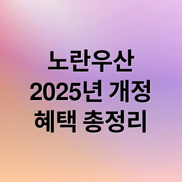노란우산
2025년 개정
혜택 총정리 (노란우산공제 혜택)