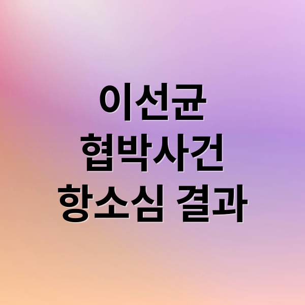 이선균
협박사건
항소심 결과 (이선균 협박녀 5년 6개월)
