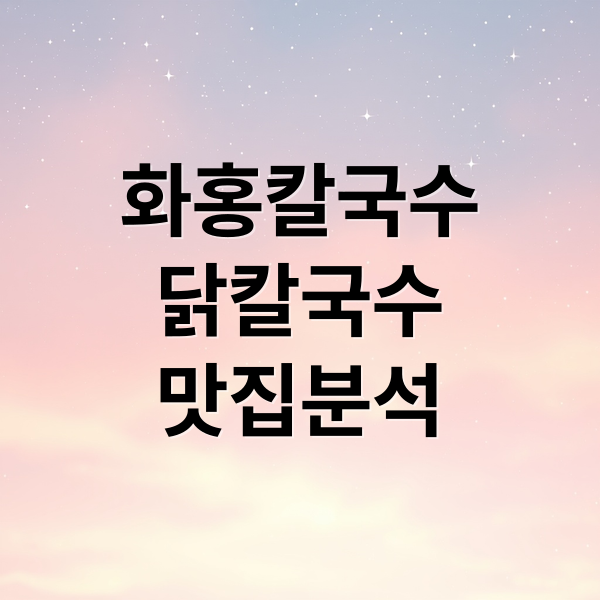 화홍칼국수
닭칼국수
맛집분석 (생방송 투데이 화홍칼국수 망포동)