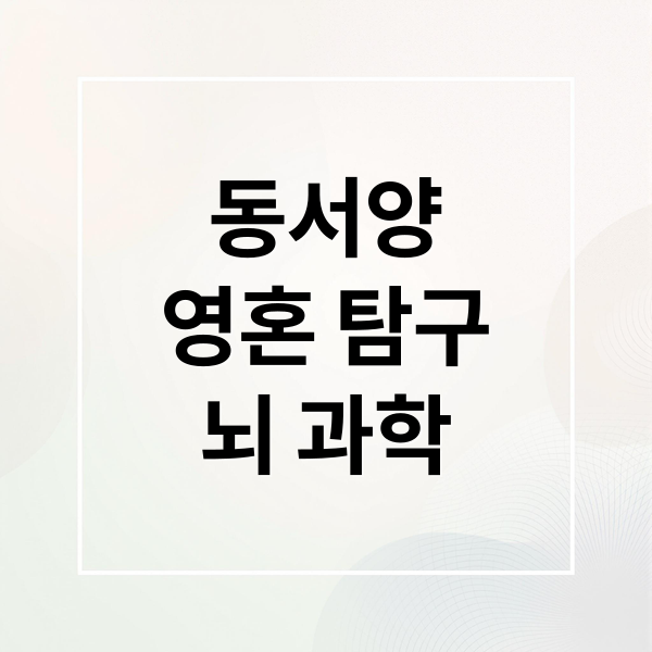 동서양
영혼 탐구
뇌 과학 (서양 동양 영혼관 비교)