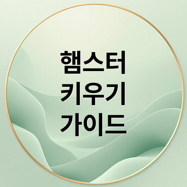햄스터
키우기
가이드 (햄스터 키우기)
