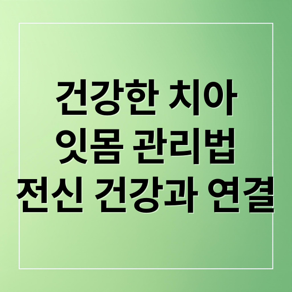 건강한 치아
잇몸 관리법
전신 건강과 연결 (치아잇몸튼튼약)