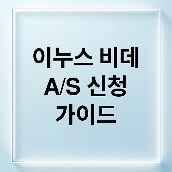 이누스 비데
A/S 신청
가이드 (이누스 비데 서비스센터 A/S)