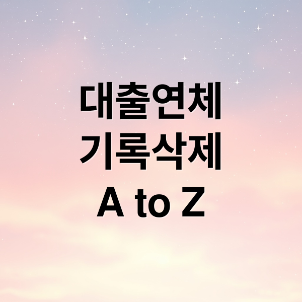 대출연체
기록삭제
A to Z (대출 연체 기록 삭제)