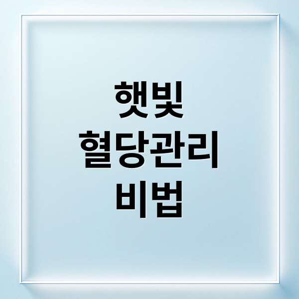 햇빛
혈당관리
비법 (햇빛 혈당 효과)