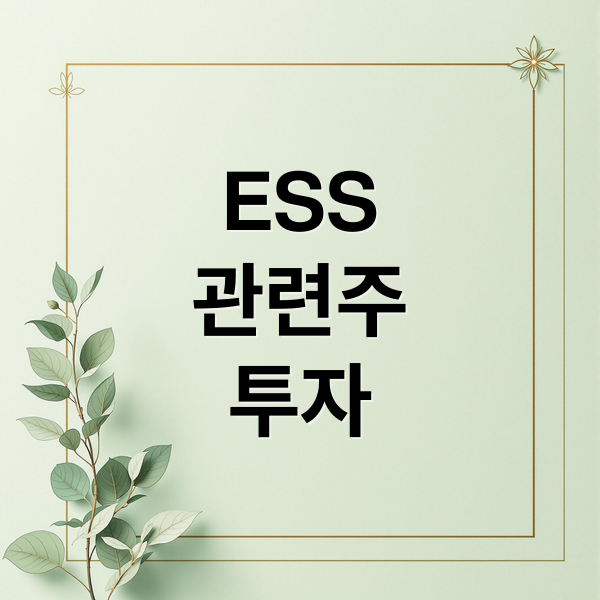 ESS
관련주
투자 (ESS 관련주)