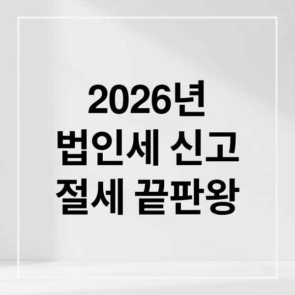 2026년
법인세 신고
절세 끝판왕 (법인세 신고 대표 체크포인트 20가지)