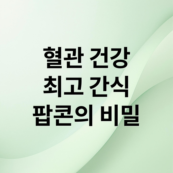 혈관 건강
최고 간식
팝콘의 비밀 (혈관 건강 간식 콜레스테롤 낮추는 비결)