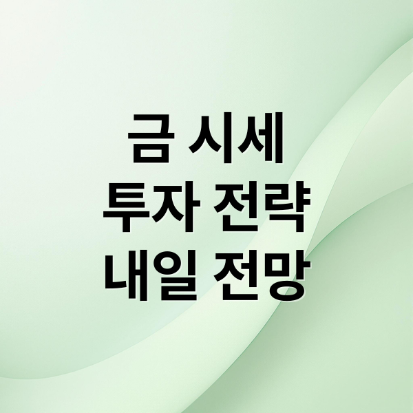 금 시세
투자 전략
내일 전망 (오늘 금값시세 1돈 18K)