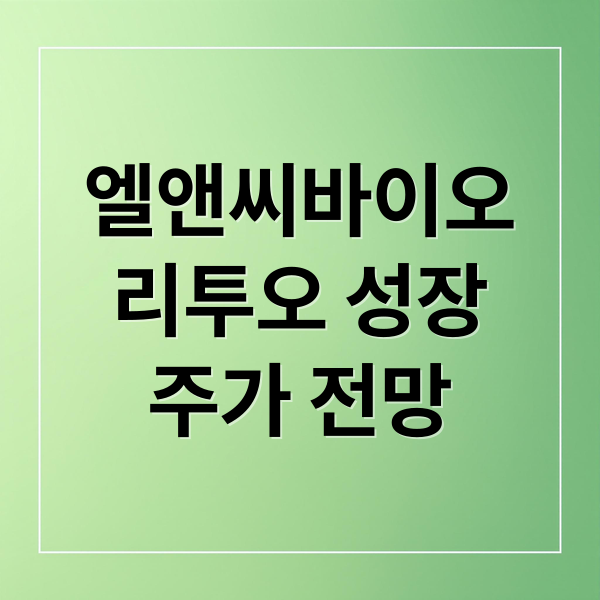 엘앤씨바이오
리투오 성장
주가 전망 (엘앤씨바이오 주가 전망)