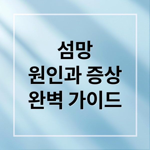 섬망
원인과 증상
완벽 가이드 (섬망증상)