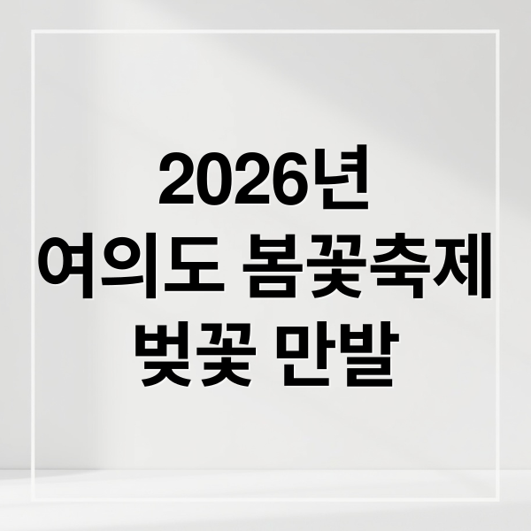 2026년
여의도 봄꽃축제
벚꽃 만발 (여의도 봄꽃축제 국회의사당)