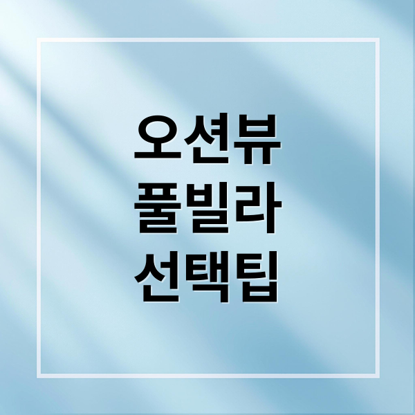 오션뷰
풀빌라
선택팁 (오션뷰 풀빌라 예약 꿀팁)