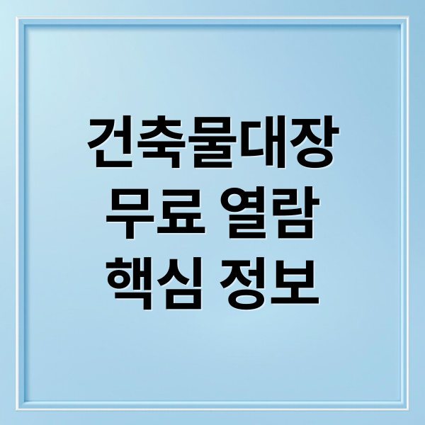 건축물대장
무료 열람
핵심 정보 (건축물대장 무료 열람 발급 조회)
