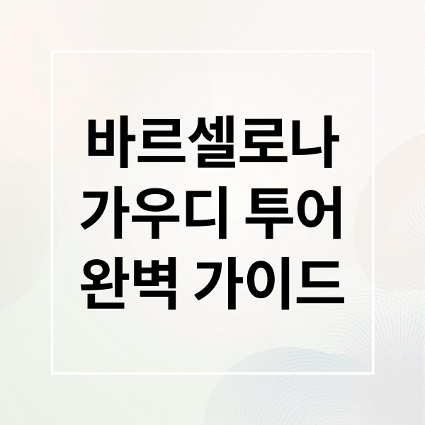 바르셀로나
가우디 투어
완벽 가이드 (바르셀로나 가우디 투어 코스)
