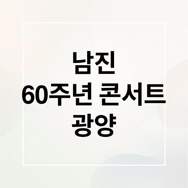 남진
60주년 콘서트
광양 (남진 데뷔60주년 기념 콘서트 광양)