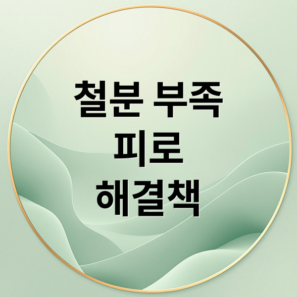 철분 부족
피로
해결책 (철분 부족 증상과 철분 많은 음식)